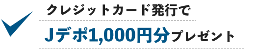 クレジットカード発行でJデポ1,000円分プレゼント