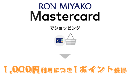 RON MIYAKO Mastercardでショッピング→1,000円利用につき1ポイント獲得