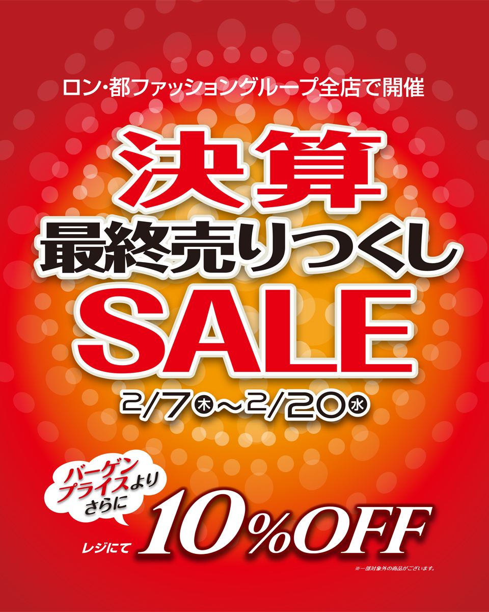 決算最終売りつくしSALE
