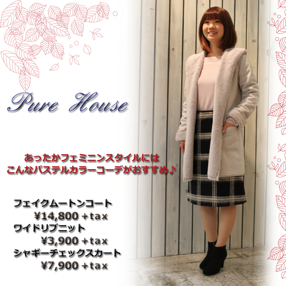 PureHouse　おすすめコーディネイト