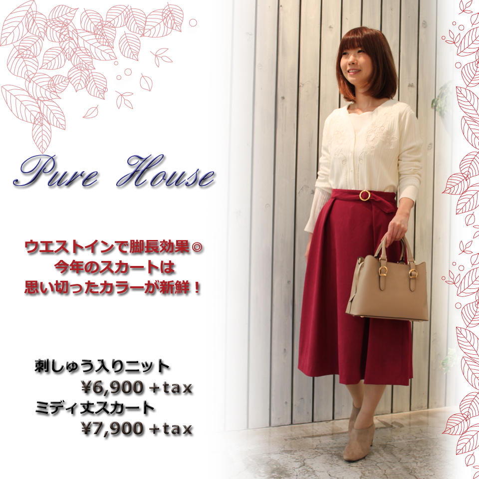 PureHouse　おすすめコーディネイト