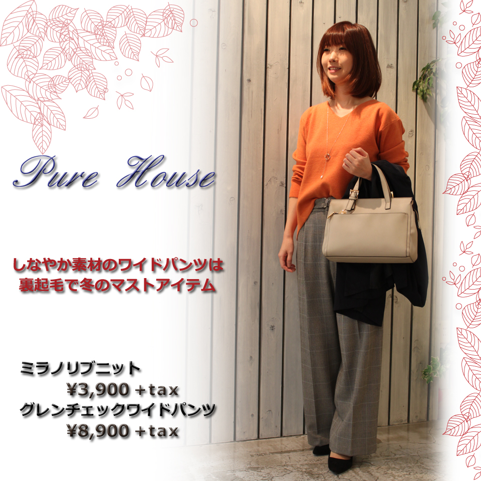 PureHouse　おすすめコーディネイト