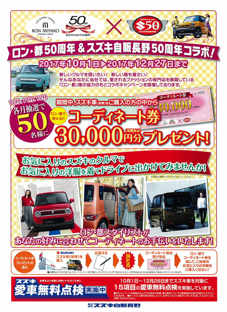 スズキ自販長野様×ロン・都　コラボ企画“スズキの車を買ってロン・都コーディネイト券”プレゼント