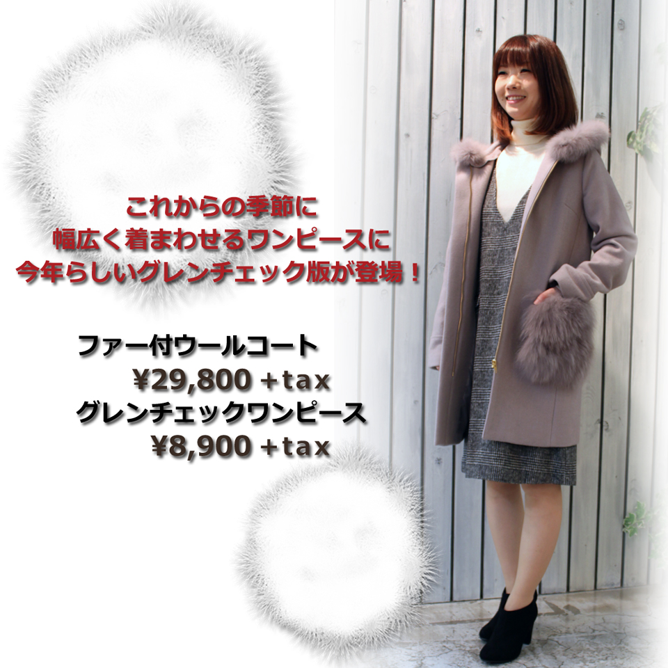 PureHouse Winter Collection 2017 あったかコーデ編