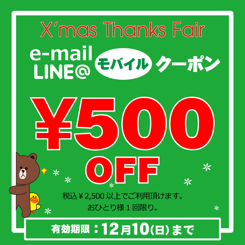 LINE★メール会員様限定モバイルクーポン