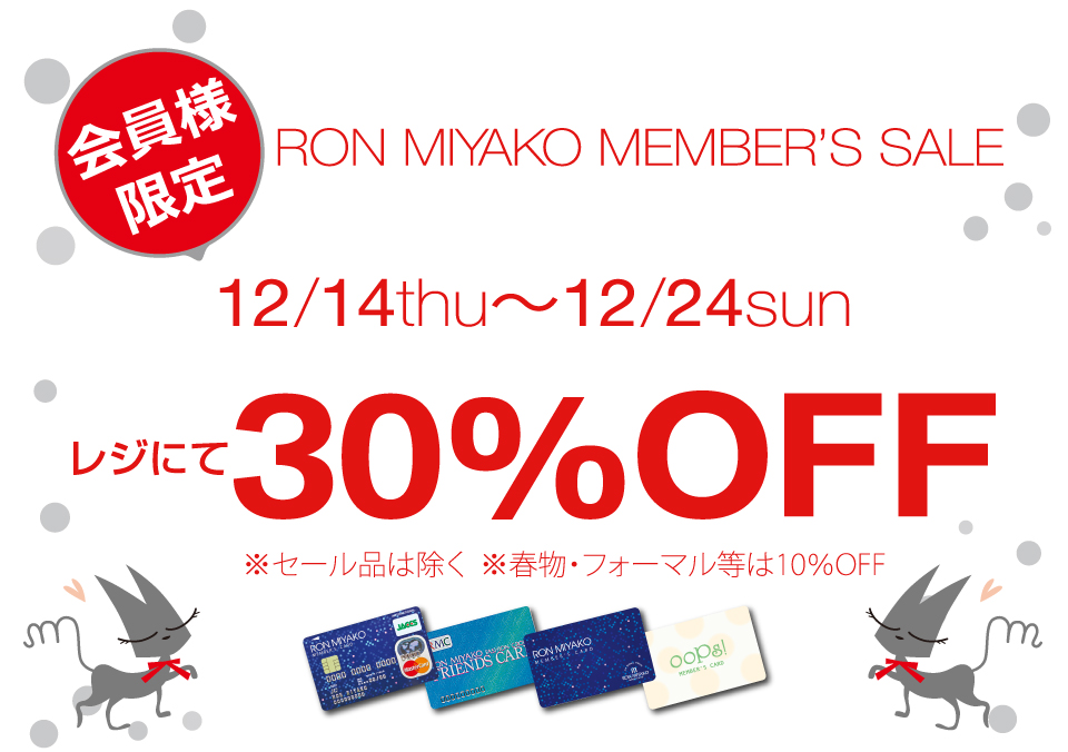 会員様限定 『ロン・都 メンバーズセール』