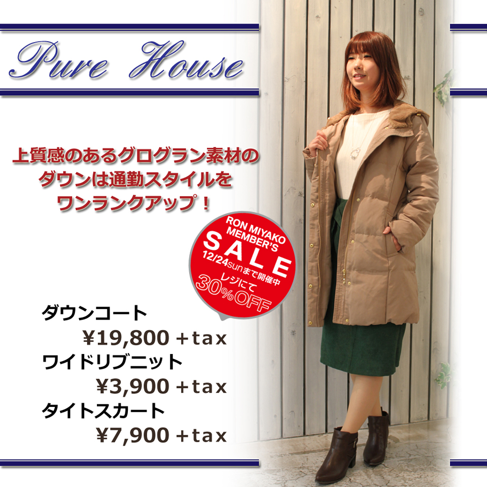 Pure Houseコーナーおすすめコーデ♪