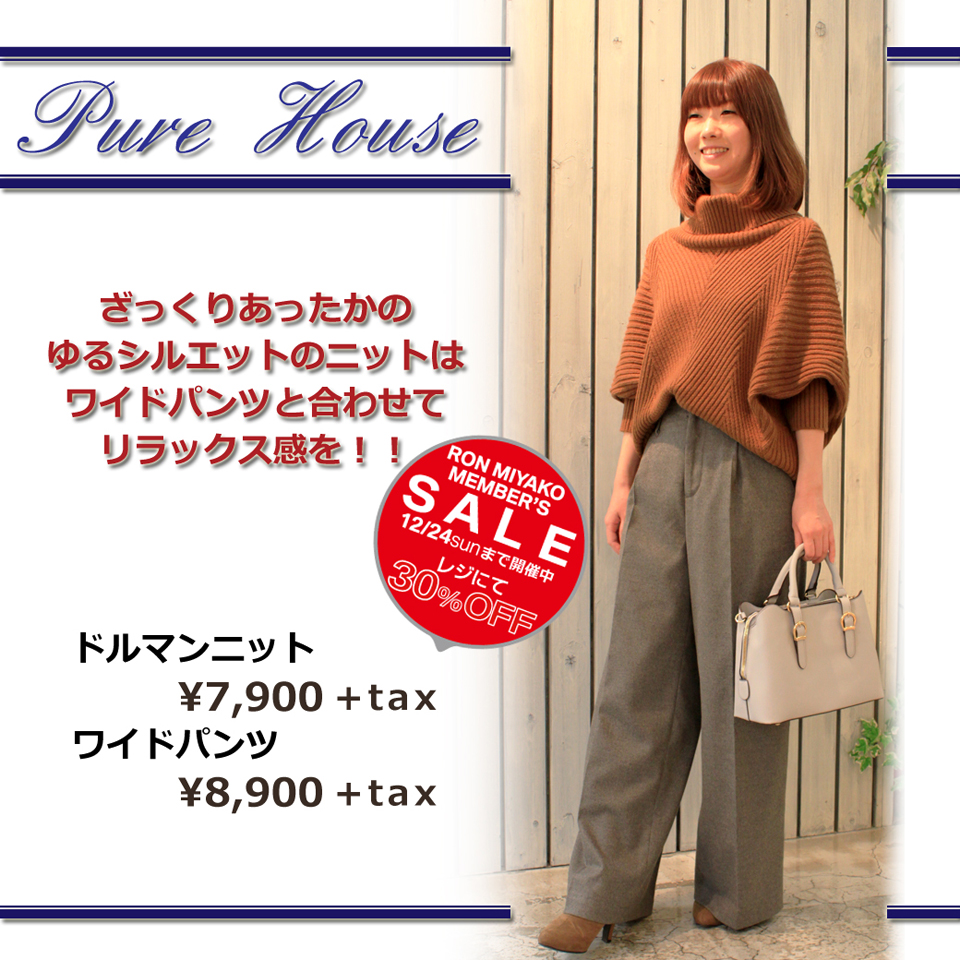Pure Houseコーナーおすすめコーデ♪