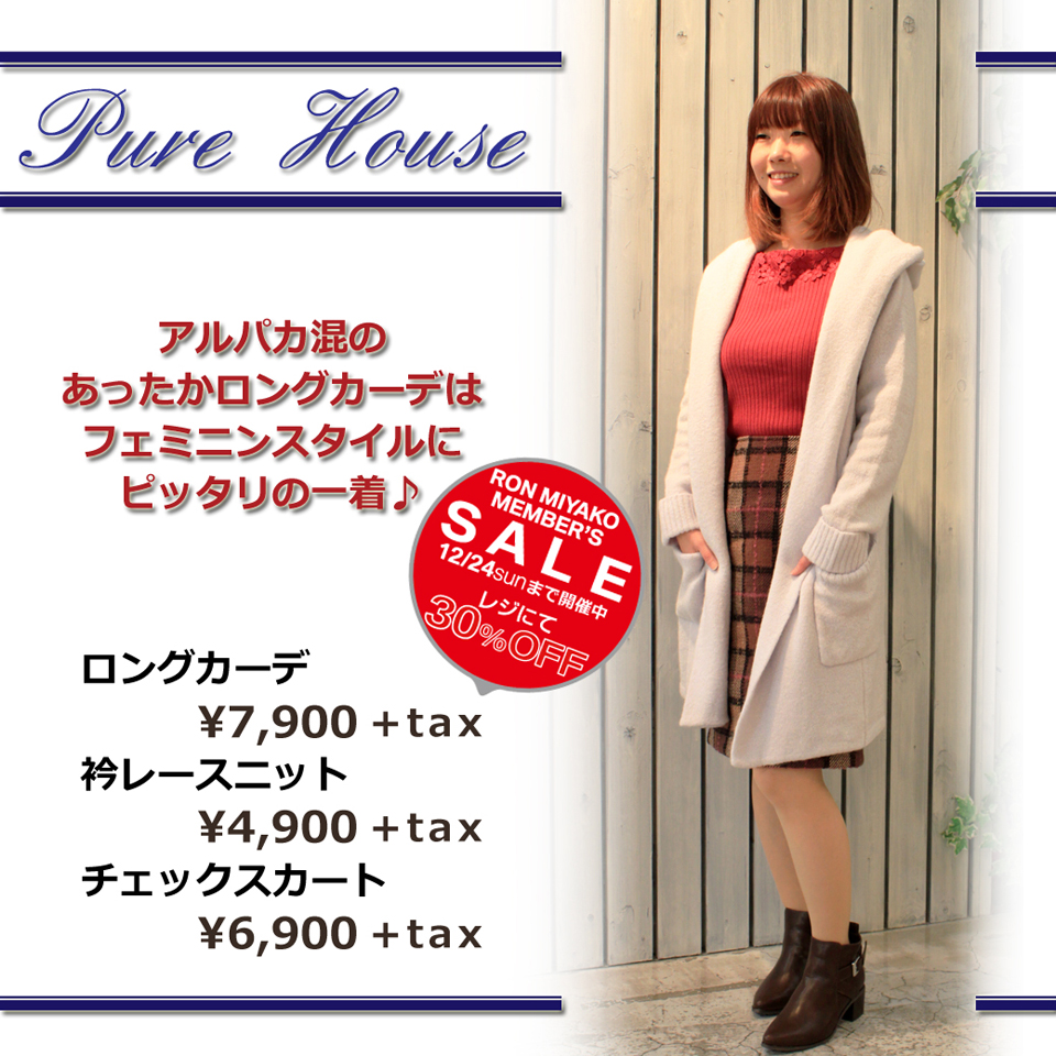 Pure Houseコーナーおすすめコーデ♪