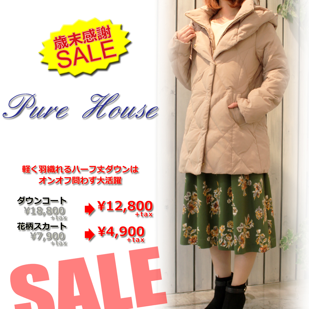 歳末感謝セール開催中♡バーゲン価格にて♡