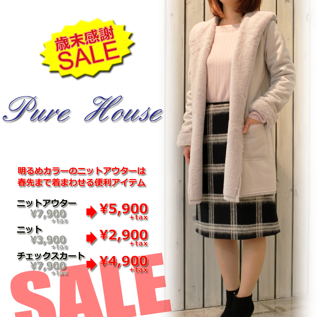 歳末感謝セール開催中♡バーゲン価格にて♡