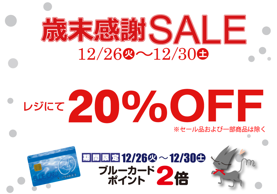 ♡1年間のご愛顧に感謝して♡歳末感謝セール開催