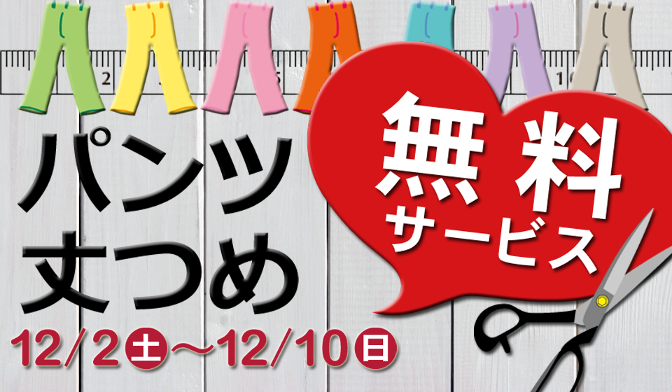 週末限定 ニット＆アウター ２０％ＯＦＦ！！＜12/9・10＞　パンツ丈つめ無料サービス＜12/2～12/10＞
