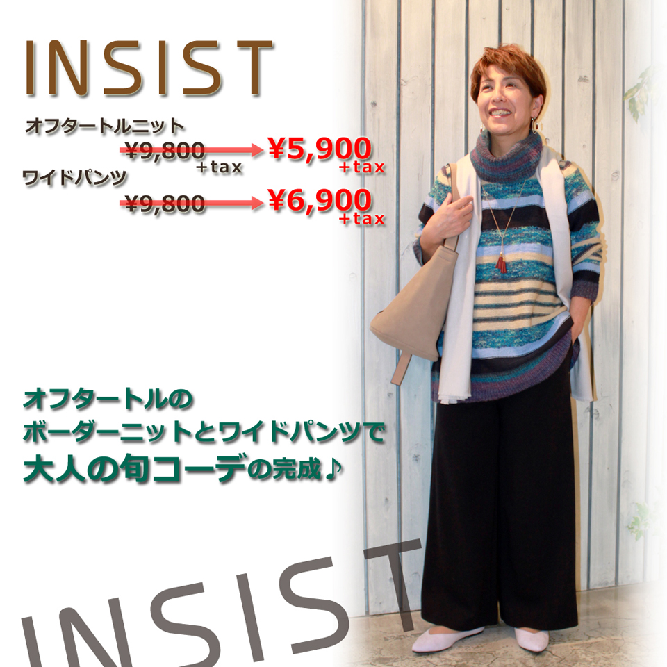 あけましておめでとうございます。INSISTコーナーからバーゲンおすすめアイテムのご紹介！！