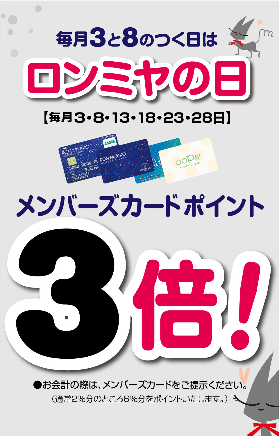本日は“ロンミヤの日” メンバーズカードポイントが3倍♡
