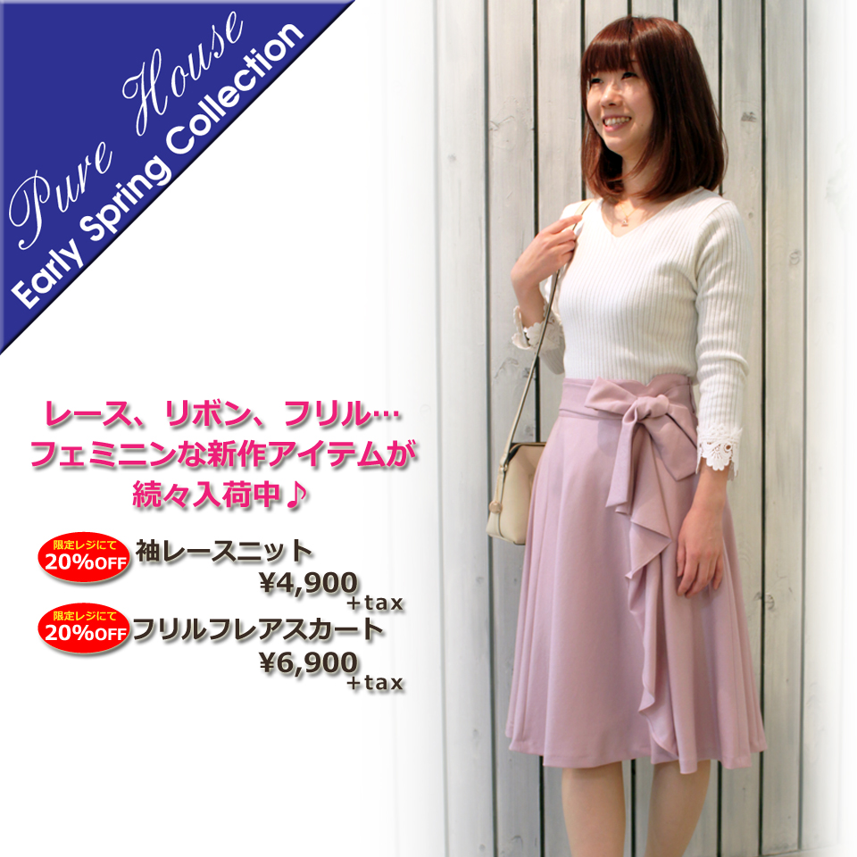 Early Spring Collection－ピュアハウス新作アイテム続々入荷－