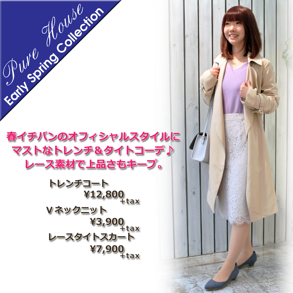 Early Spring Collection－ピュアハウス新作アイテム続々入荷－