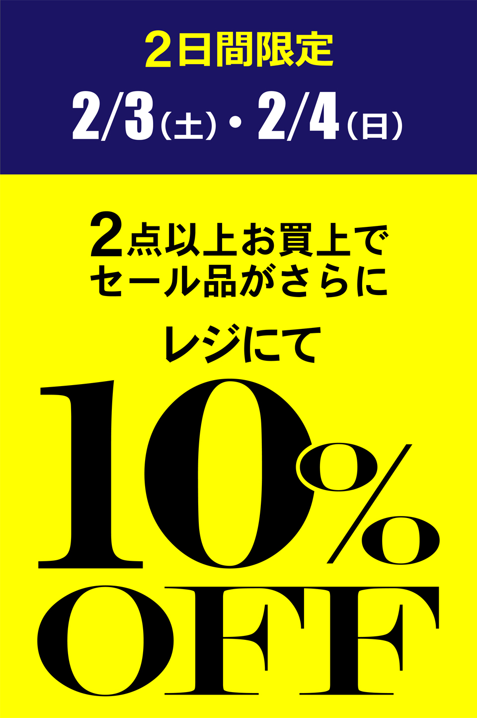 週末限定2点お買上げでセール品がさらに１０％OFF！！