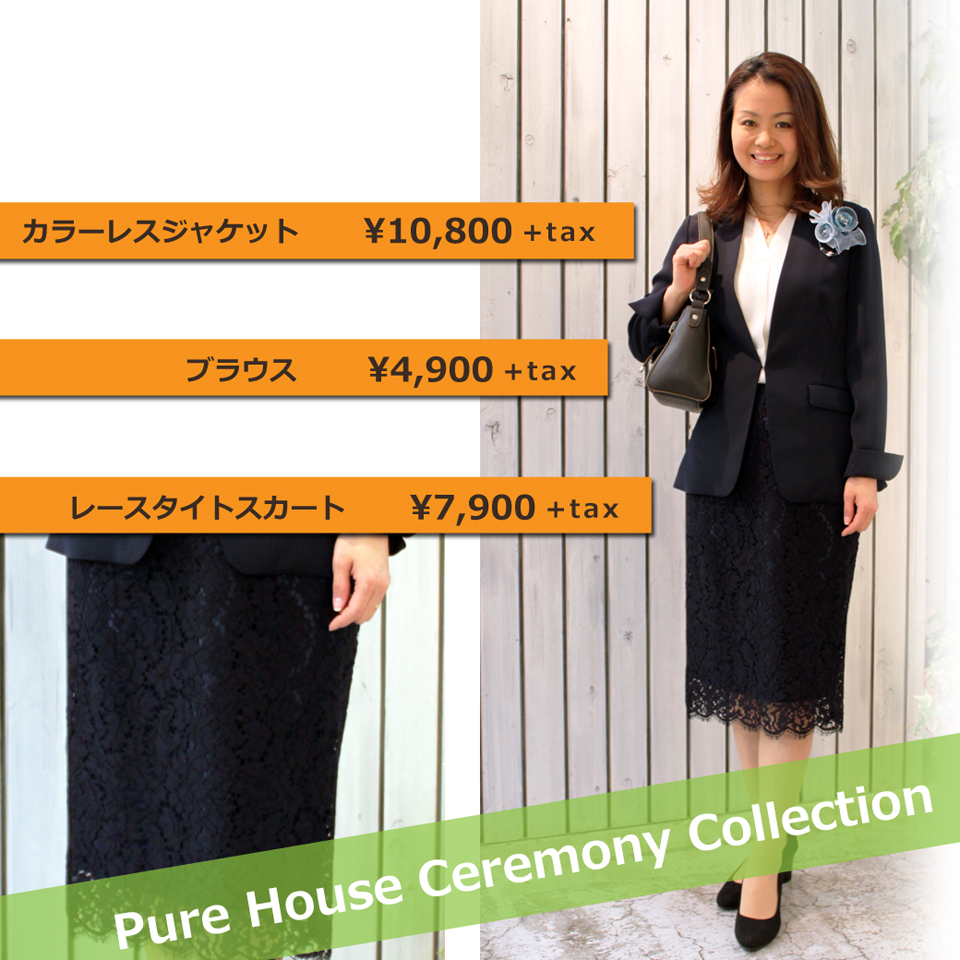 Pure House セレモニーコレクション