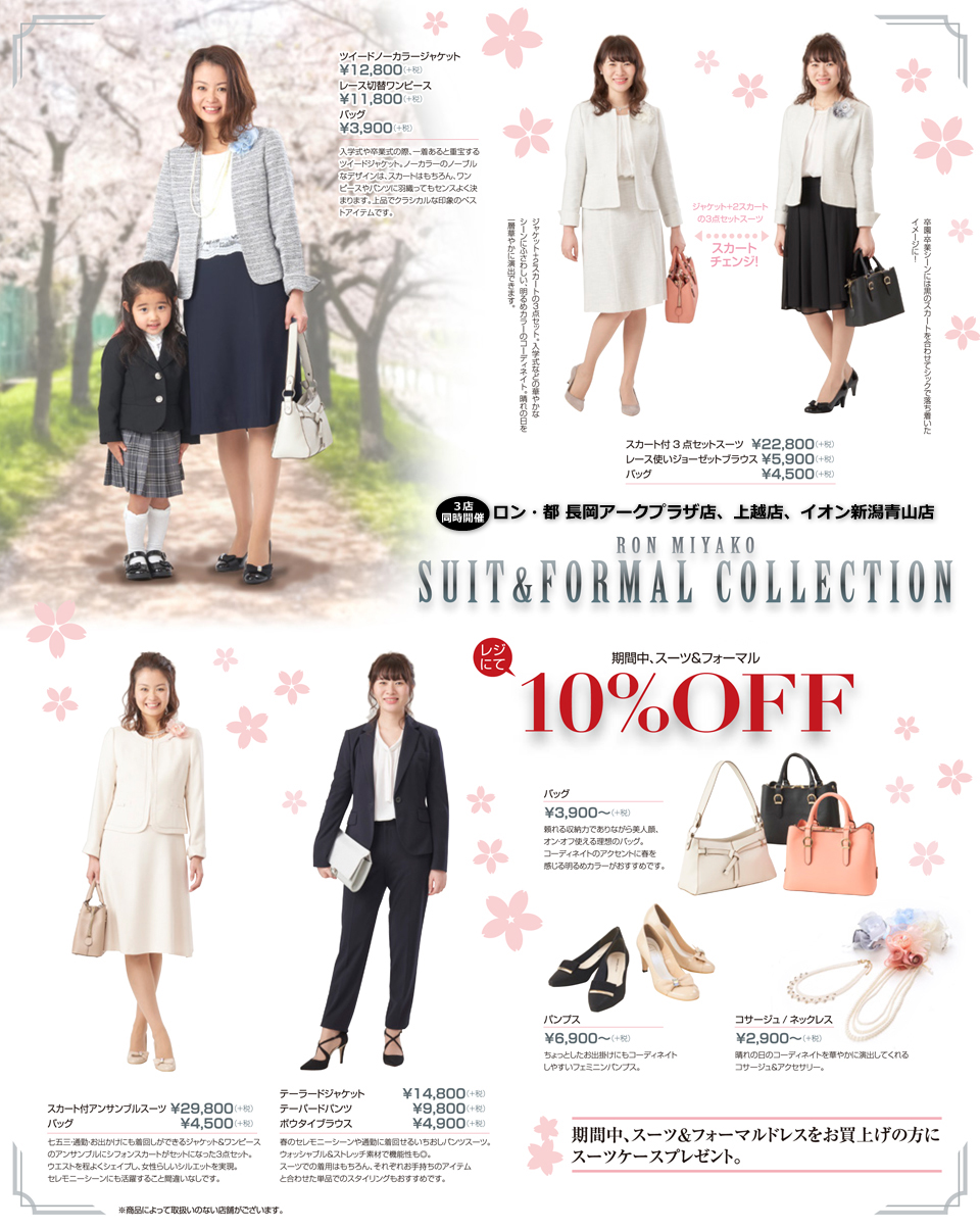 2018新作SUIT ＆ FORMAL COLLECTION　上越店・長岡アークプラザ店・イオン新潟青山店 ３店舗継続開催