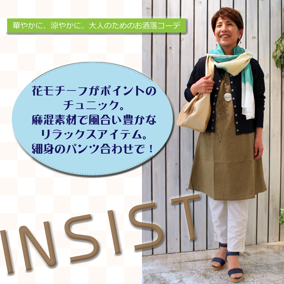 INSIST~初夏の香り漂う上品なお出掛けスタイル~