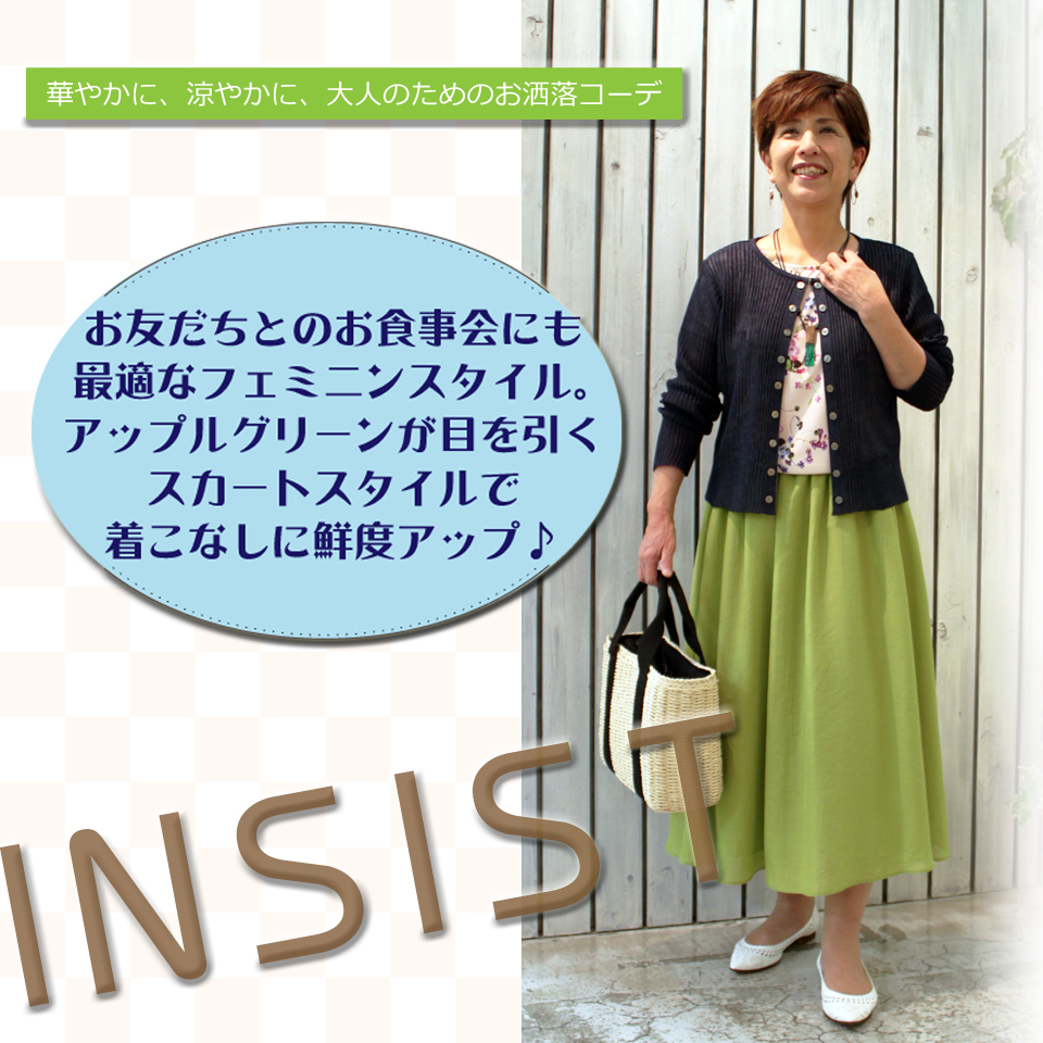 INSIST~初夏の香り漂う上品なお出掛けスタイル~