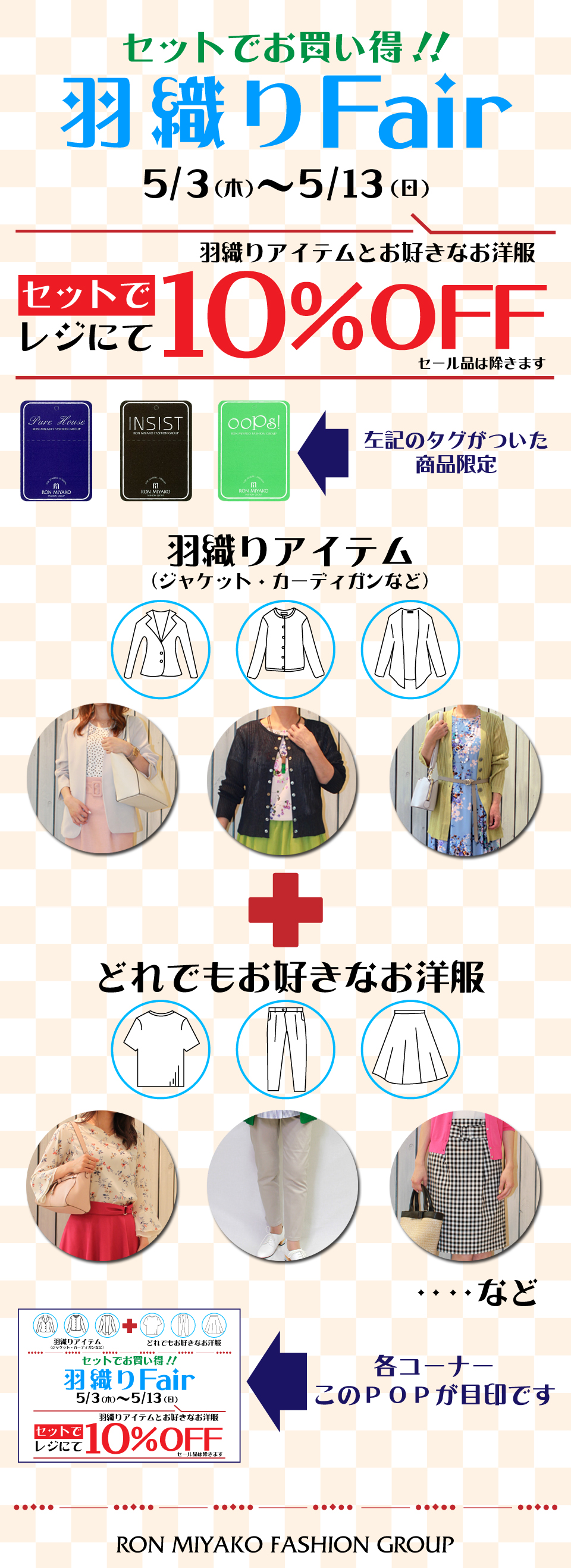 羽織りフェア～セットでお買い得～羽織アイテムとお好きなお洋服で１０％OFF