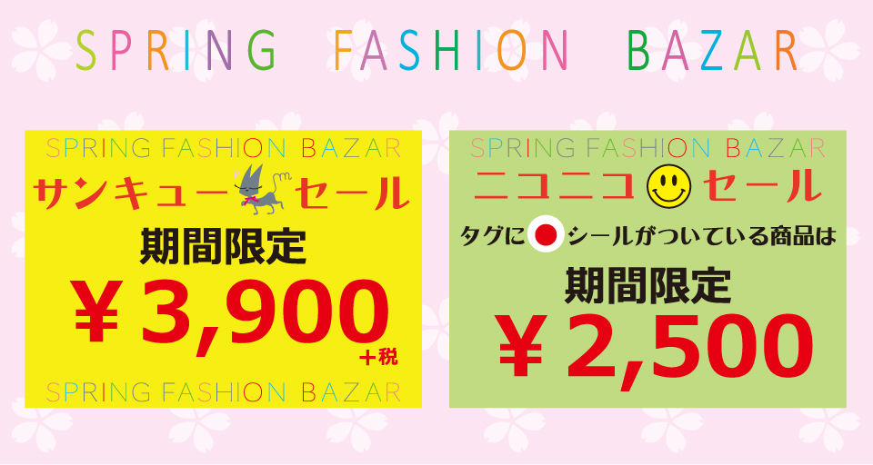 春のファッションバザール~春物プライスダウン~