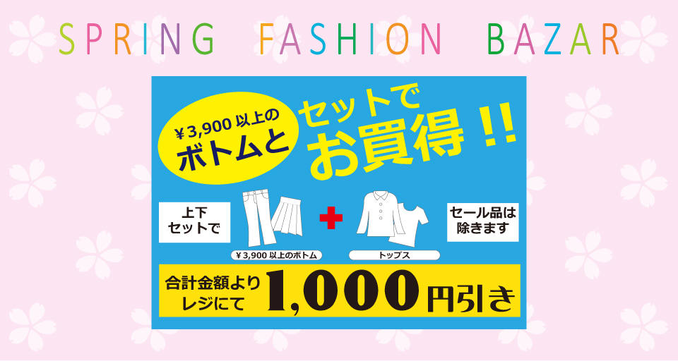 春のファッションバザール~春物プライスダウン~