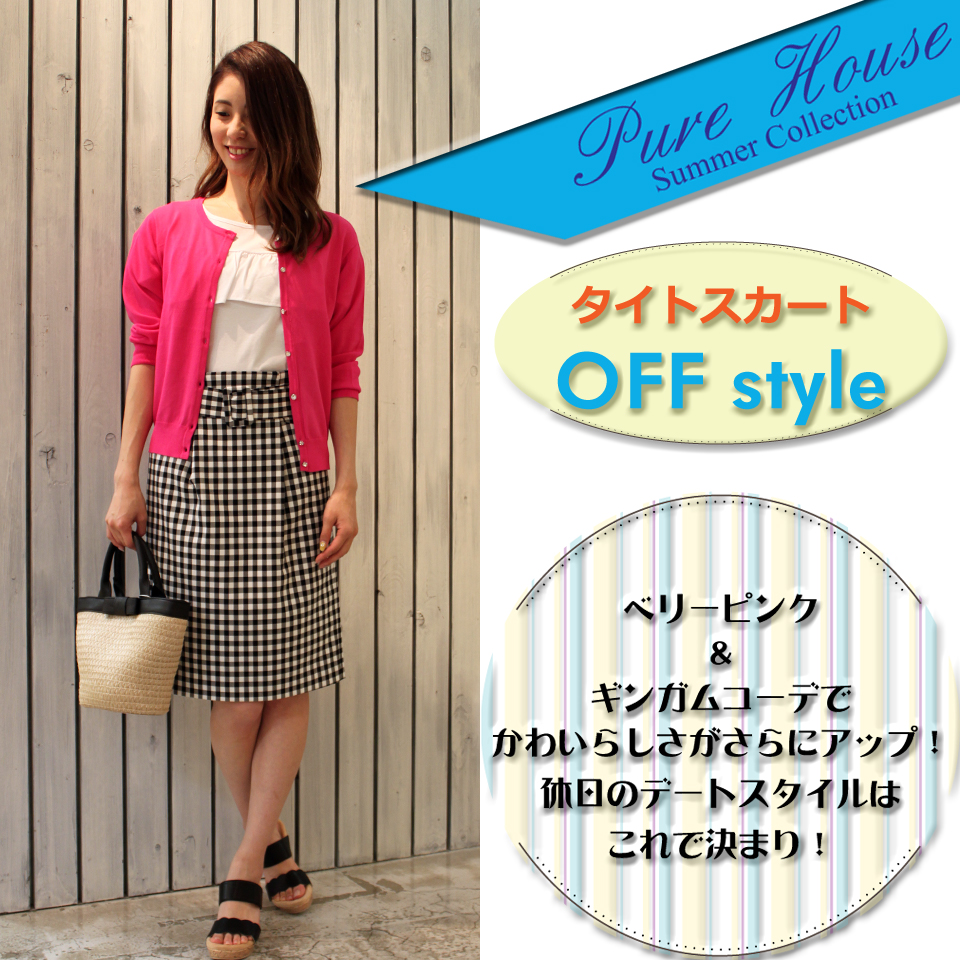 PureHouse~新作アイテムのON/OFFコーディネイト~