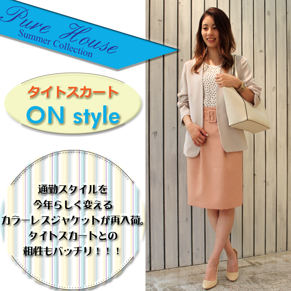 PureHouse~新作アイテムのON/OFFコーディネイト~