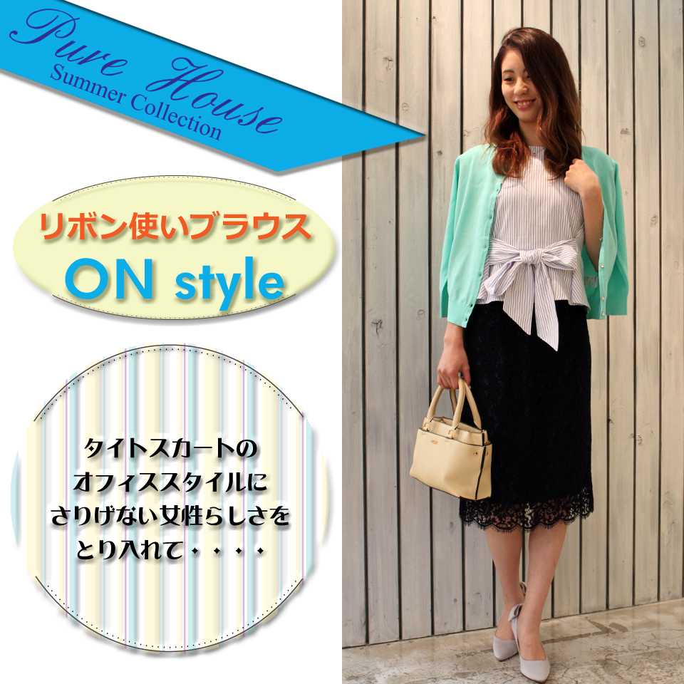 PureHouse~新作アイテムのON/OFFコーディネイト~