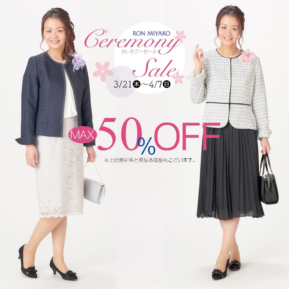 春のセレモニーSALE
