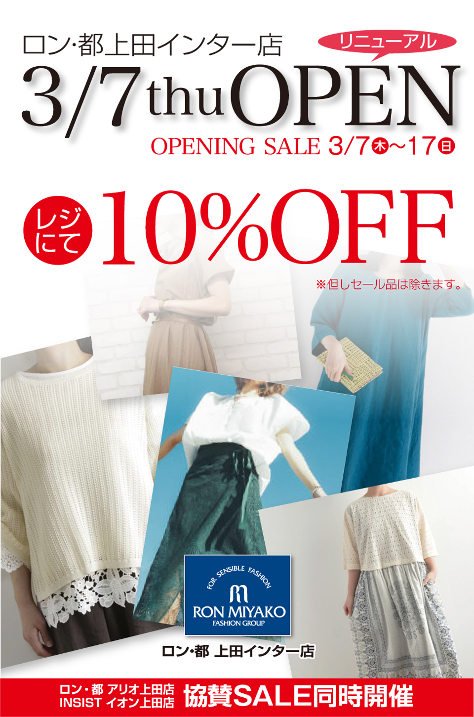 上田インター店リニューアルOPEN！