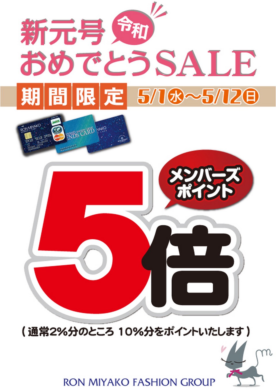 新元号おめでとうSALE