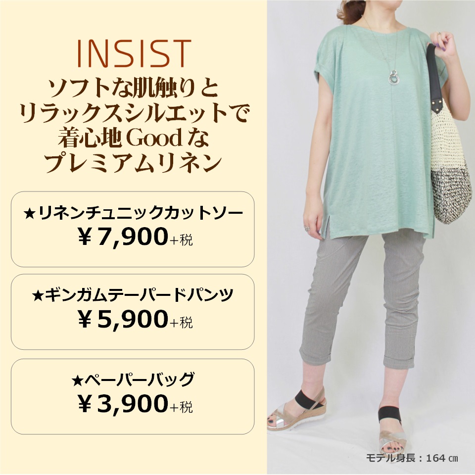 INSIST～麻素材で涼感と着心地の良さを～