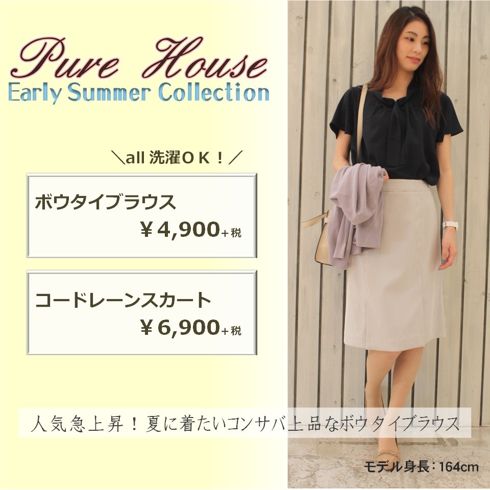 Pure House～初夏のおすすめアイテム～