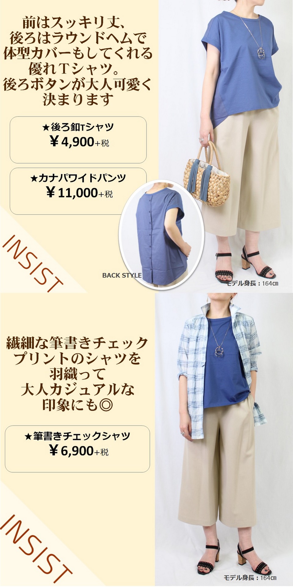 INSIST～初夏はTシャツがなくちゃ始まらない！～