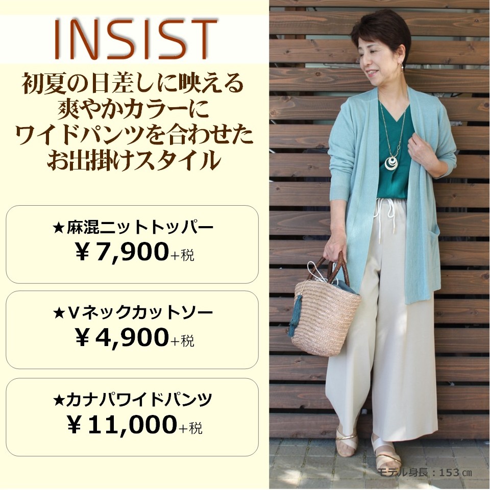 ＩＮＳＩＳＴ～大人が着こなす初夏のイージースタイル～