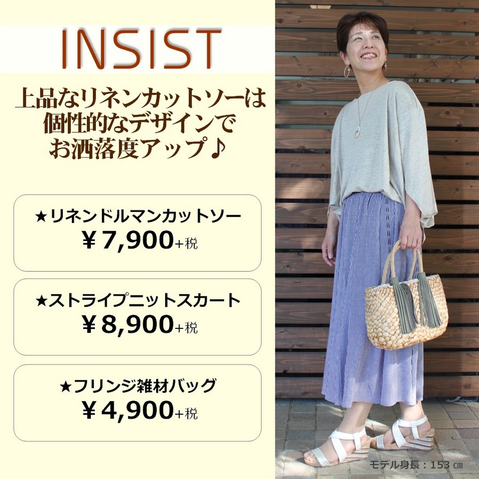 ＩＮＳＩＳＴ～大人が着こなす初夏のイージースタイル～