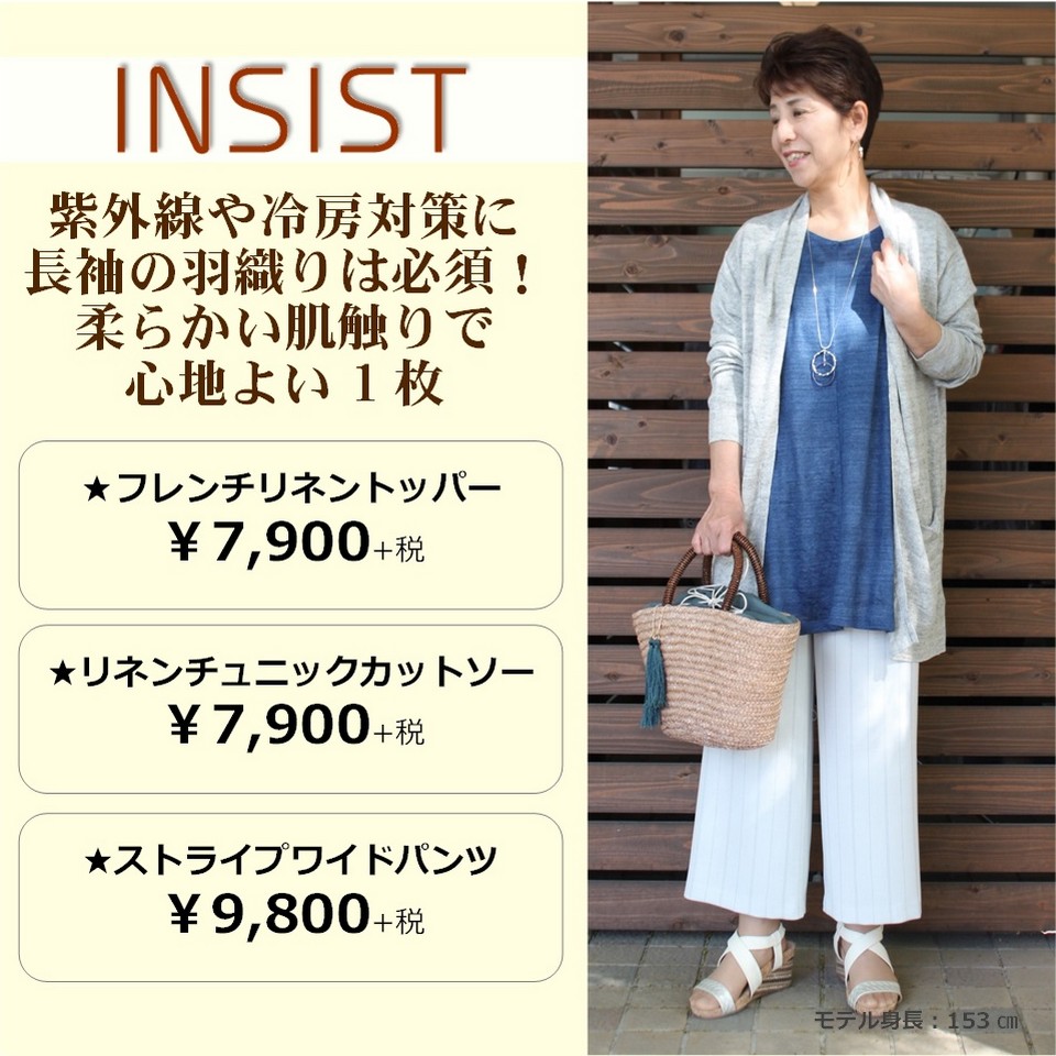 ＩＮＳＩＳＴ～大人が着こなす初夏のイージースタイル～