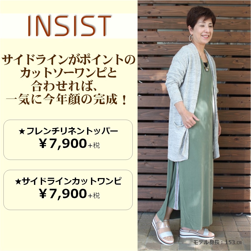 ＩＮＳＩＳＴ～大人が着こなす初夏のイージースタイル～