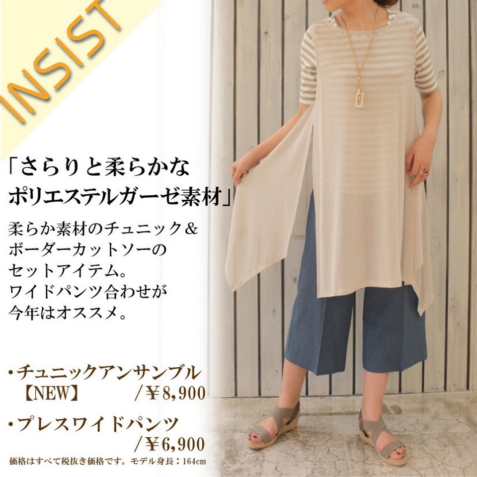 INSIST～涼やか素材で初夏の装いを～