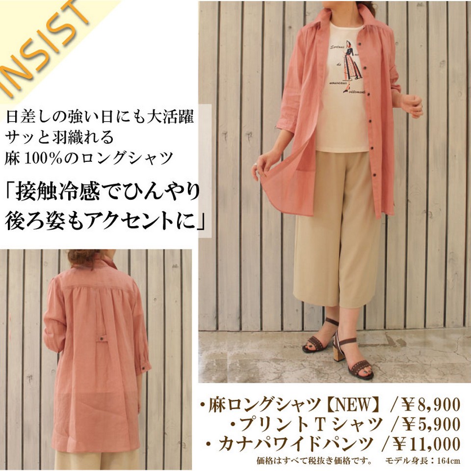 INSIST～涼やか素材で初夏の装いを～