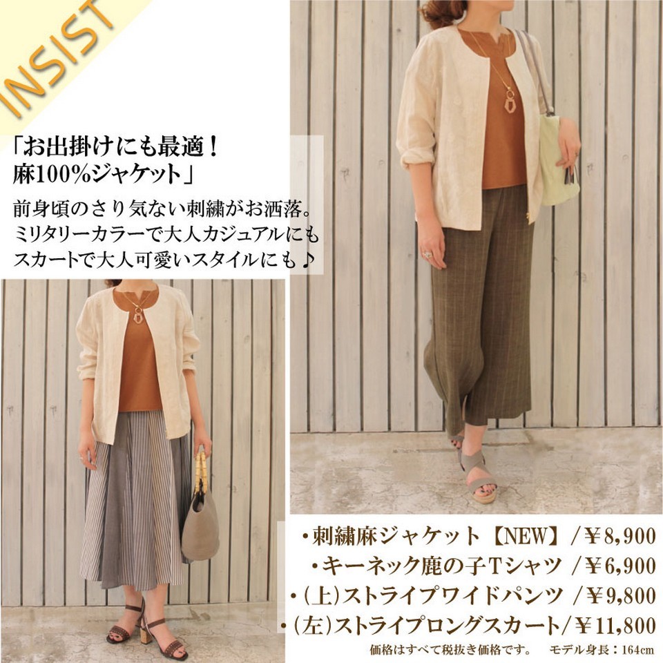INSIST～涼やか素材で初夏の装いを～