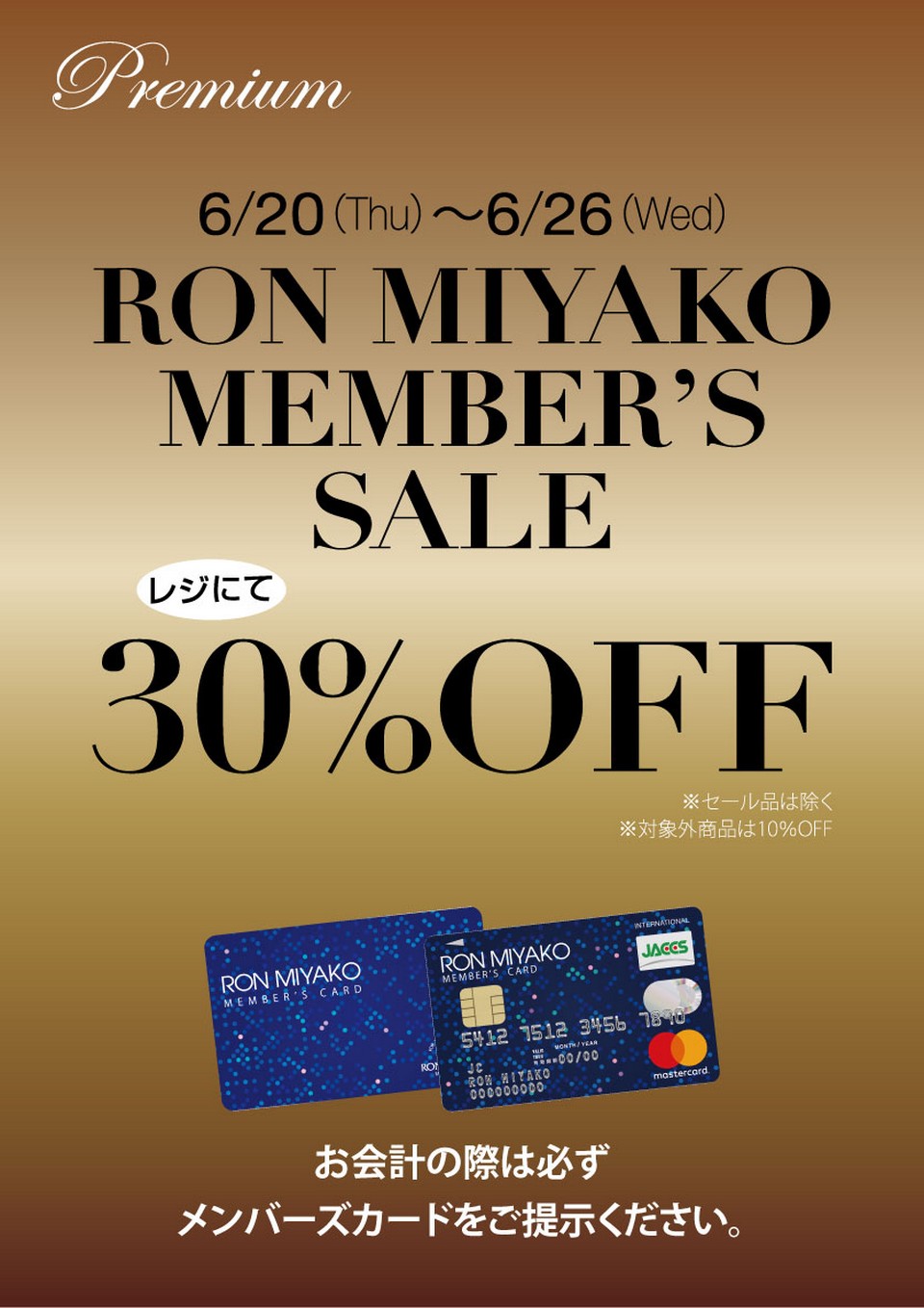 2019SSメンバーズセール