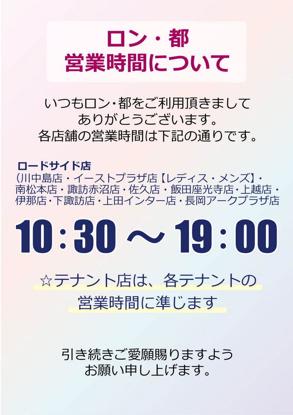 店舗営業時間について