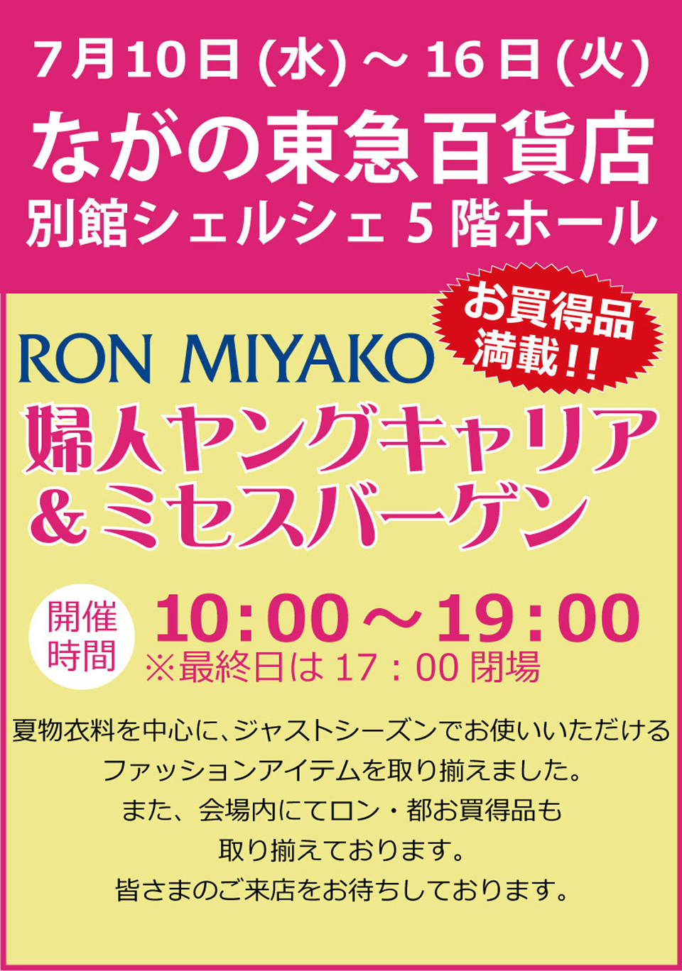 ながの東急百貨店　催事