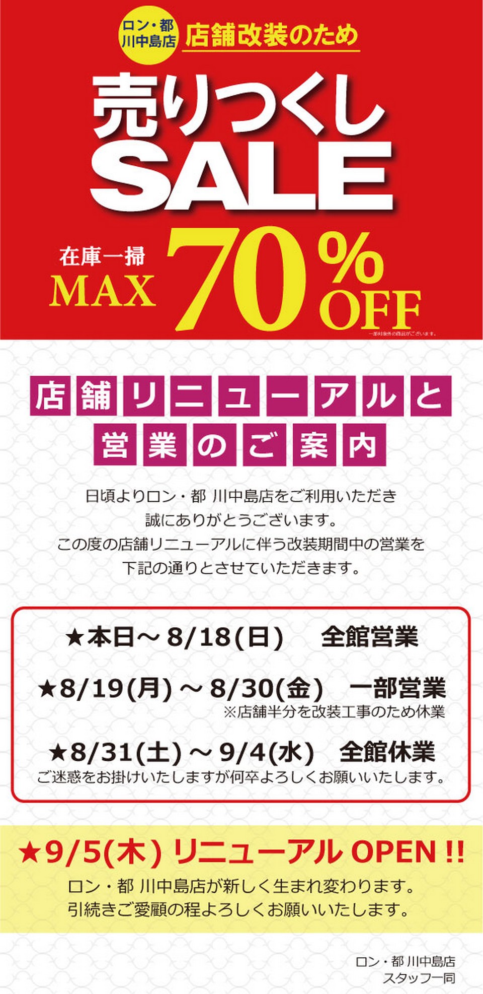 川中島店改装セール