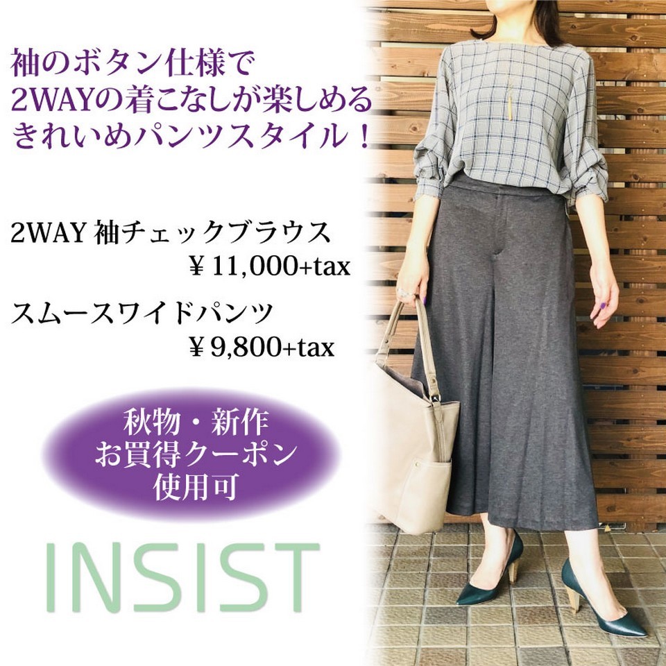 INSIST～新作秋コーデ～
